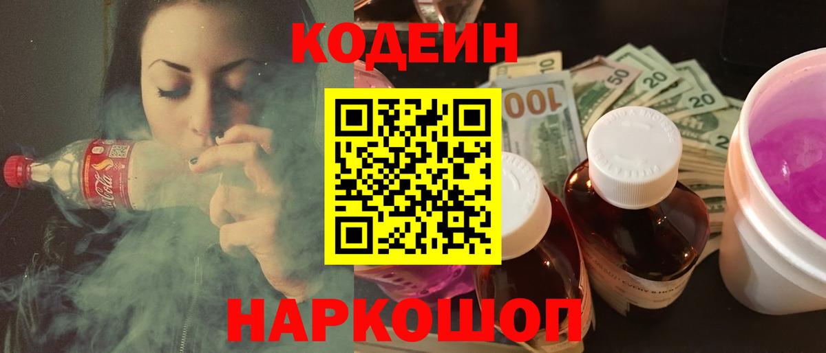 Волоколамск  Кодеин напиток Lean (лин)  Вход с VPN 